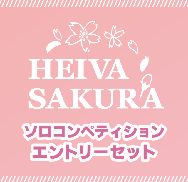 SAKURAソロコンペティションエントリーセット