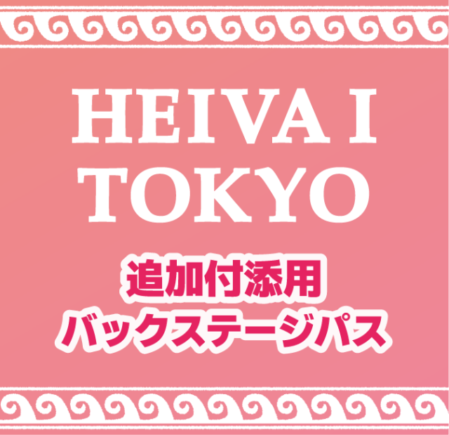 TOKYO追加付添パス
