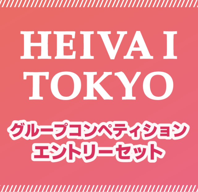 TOKYOグループコンペティションエントリーセット