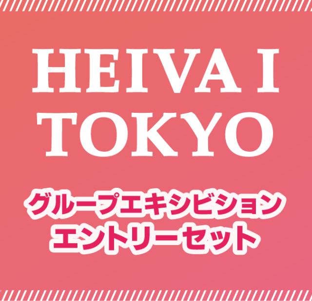 TOKYOグループエキシビションエントリーセット
