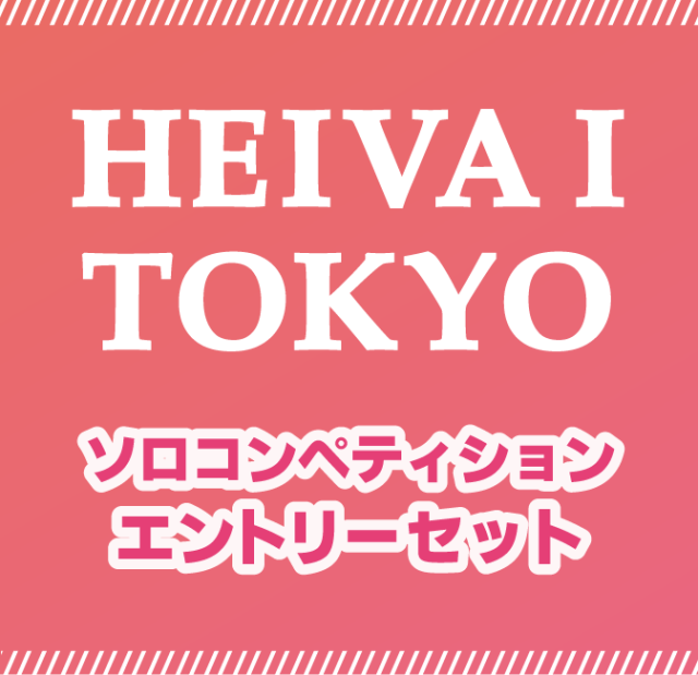 TOKYOソロコンペティションエントリーセット