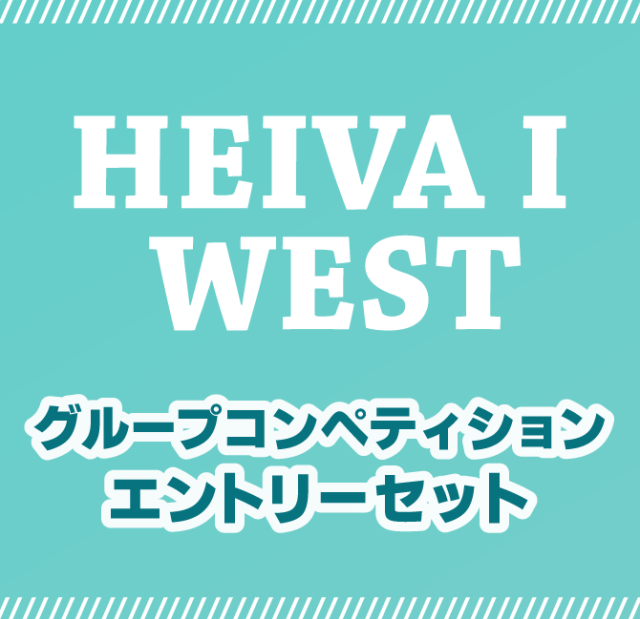 WESTグループコンペティションエントリーセット