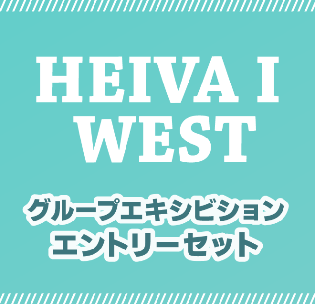 WESTグループエキシビションエントリーセット