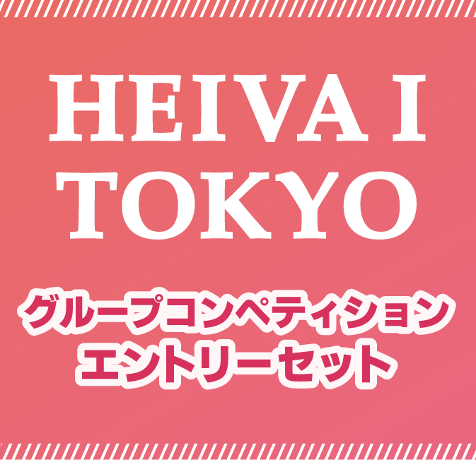 TOKYOグループコンペティションエントリーセット