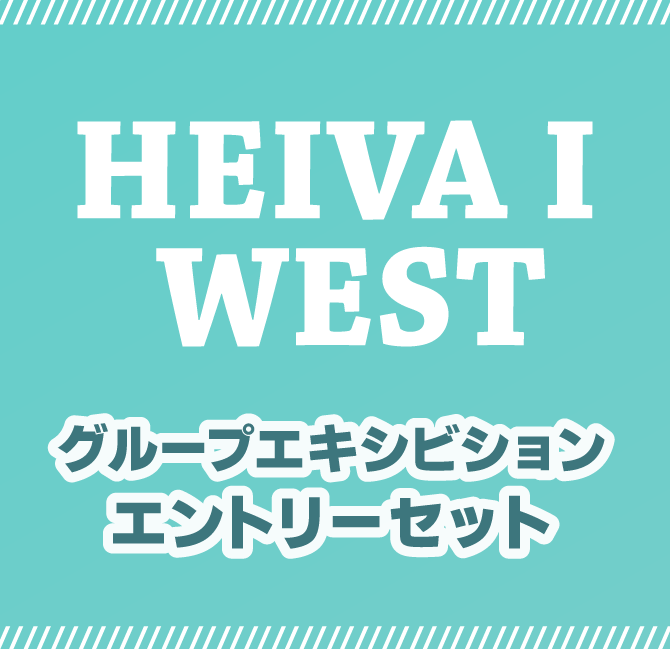 WESTグループエキシビションエントリーセット