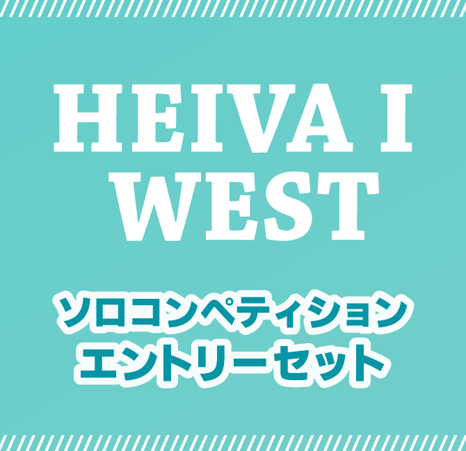 WESTソロコンペティションエントリーセット