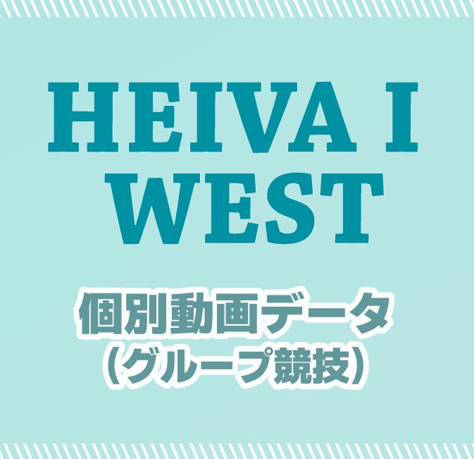 WESTグループ競技個別動画データ