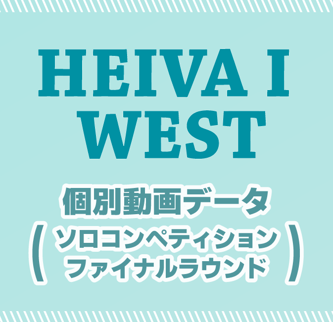 WESTソロファイナルラウンド個別動画データ