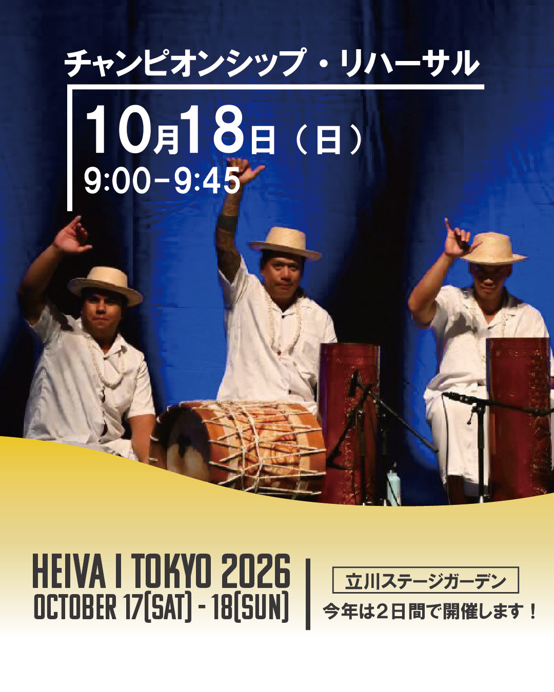 10月18日チャンピオンシップ・リハーサル（9：00～9：45）