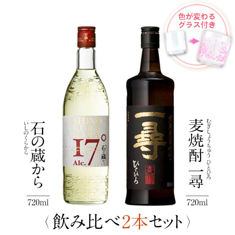 飲み比べセット グラス付き 石の蔵から 麦焼酎 一尋 2本 セット 25度 720ml