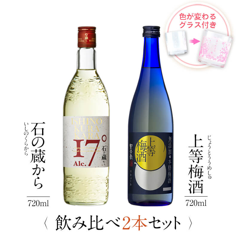 飲み比べセット グラス付き 石の蔵から 上等梅酒 2本 セット 25度 14度