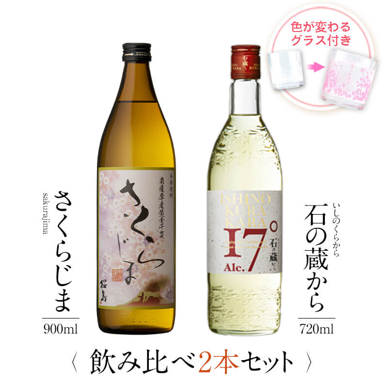 飲み比べセット グラス付き さくらじま 石の蔵から 2本 セット 25度 17度 900ml 720ml