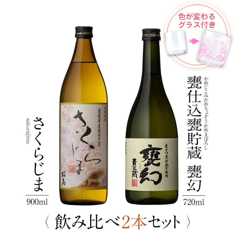 飲み比べセット グラス付き さくらじま 甕仕込甕貯蔵 甕幻 2本 セット 25度 900ml 720ml