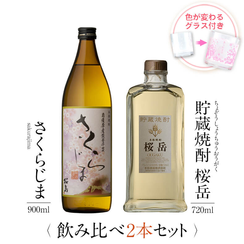飲み比べセット グラス付き さくらじま 貯蔵焼酎 桜岳 2本 セット 25度 900ml 720ml