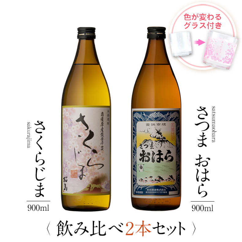 飲み比べセット グラス付き さくらじま さつまおはら 2本 セット 25度 900ml