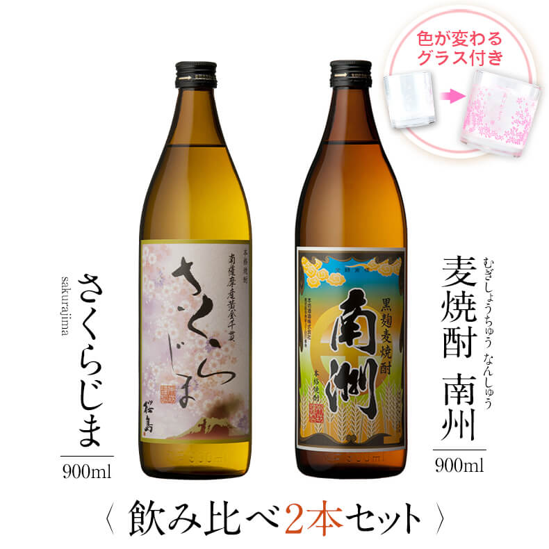 飲み比べセット グラス付き さくらじま 黒麹麦焼酎 南洲 2本 セット 25度 900ml