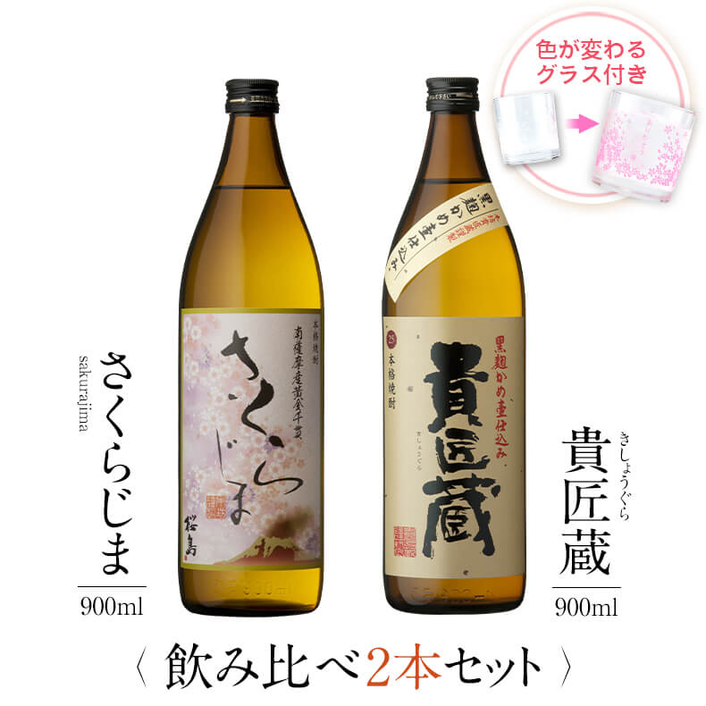 飲み比べセット グラス付き さくらじま 貴匠蔵 2本 セット 25度 900ml