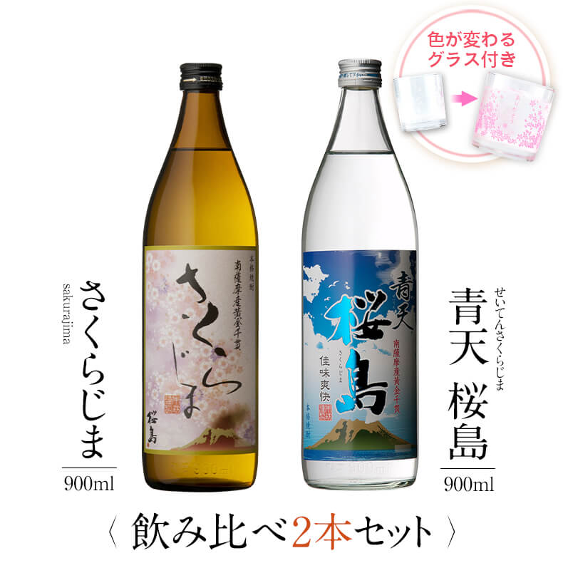飲み比べセット グラス付き さくらじま 青天 桜島 2本 セット 25度 900ml