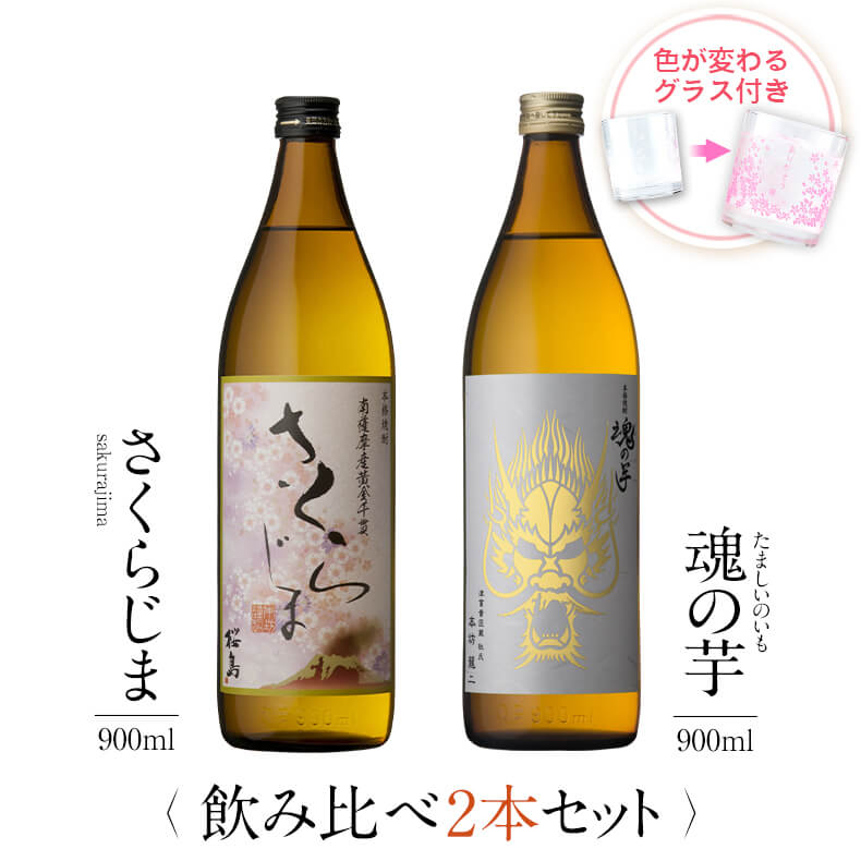 飲み比べセット グラス付き さくらじま 魂の芋 2本 セット 25度 900ml