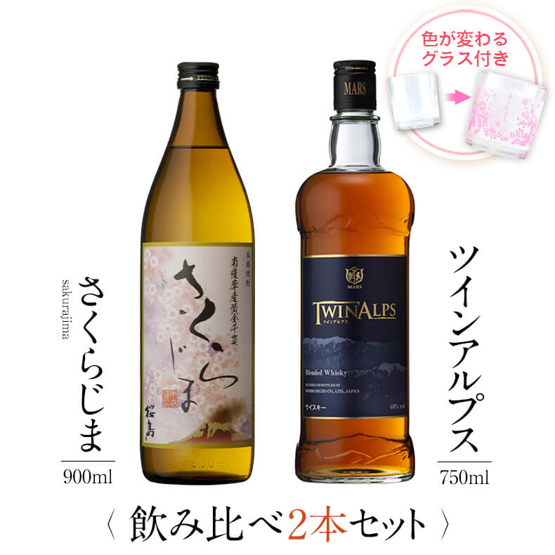 飲み比べセット グラス付き さくらじま TWIN ALPS 2本 セット 25度 40度 900ml 750ml