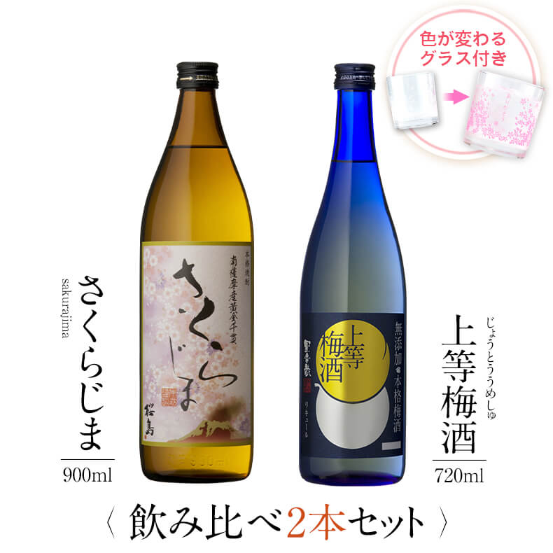 飲み比べセット グラス付き さくらじま 上等梅酒 2本 セット 25度 14度 900ml 720ml