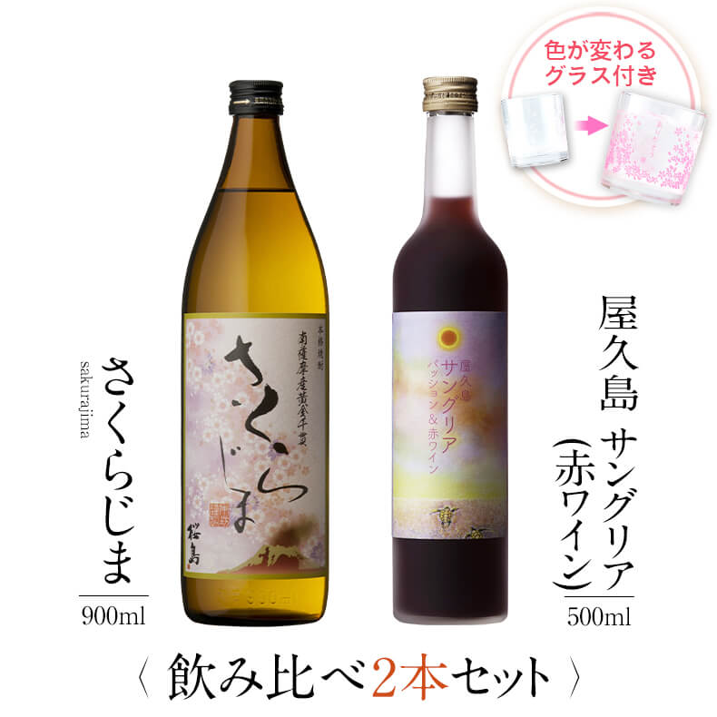 飲み比べセット グラス付き さくらじま 屋久島サングリア パッション&赤ワイン 2本 セット 25度 12度 900ml 500ml