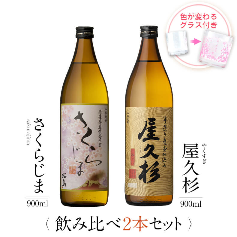 飲み比べセット グラス付き さくらじま 屋久杉 2本 セット 25度 900ml