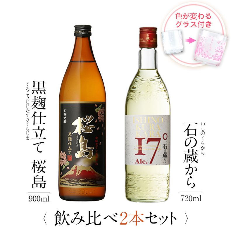 飲み比べセット グラス付き 黒麹仕立て 桜島 石の蔵から 2本 セット 25度 17度 900ml 720ml