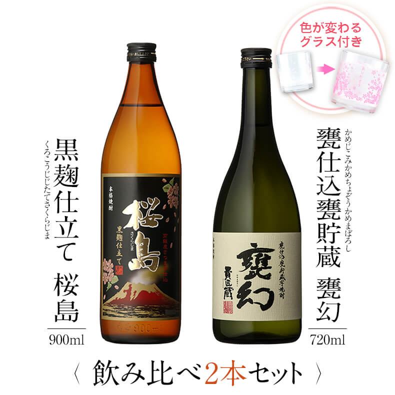 飲み比べセット グラス付き 黒麹仕立て 桜島 甕仕込甕貯蔵 甕幻 2本 セット 25度 900ml 720ml