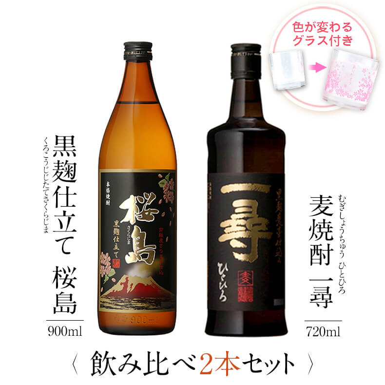 飲み比べセット グラス付き 黒麹仕立て 桜島 麦焼酎 一尋 2本 セット 25度 900ml 720ml
