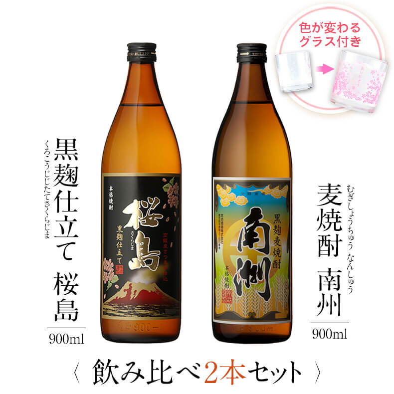 飲み比べセット グラス付き 黒麹仕立て 桜島 黒麹麦焼酎 南洲 2本 セット 25度 900ml