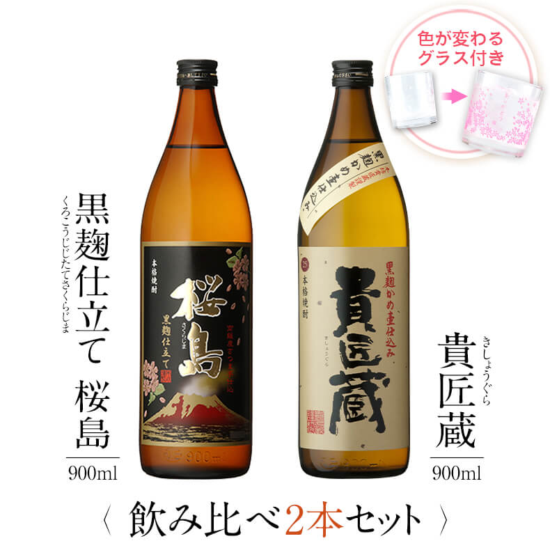 飲み比べセット グラス付き 黒麹仕立て 桜島 貴匠蔵 2本 セット 25度 900ml