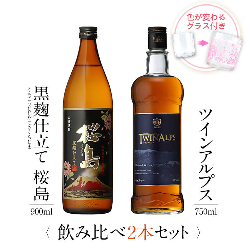 飲み比べセット グラス付き 黒麹仕立て 桜島 TWIN ALPS 2本 セット 25度 40度 900ml 750ml