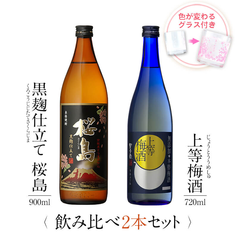 飲み比べセット グラス付き 黒麹仕立て 桜島 上等梅酒 2本 セット 25度 14度 900ml 720ml