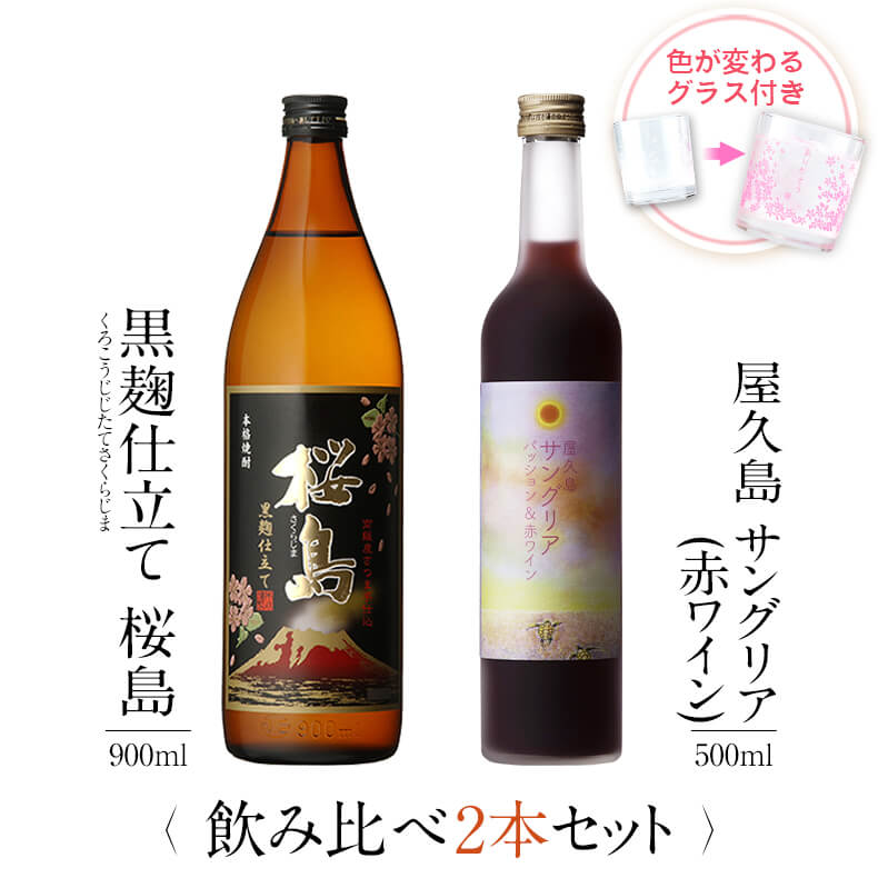 飲み比べセット グラス付き 黒麹仕立て 桜島 屋久島サングリア パッション&赤ワイン 2本 セット 25度 12度 900ml 500ml