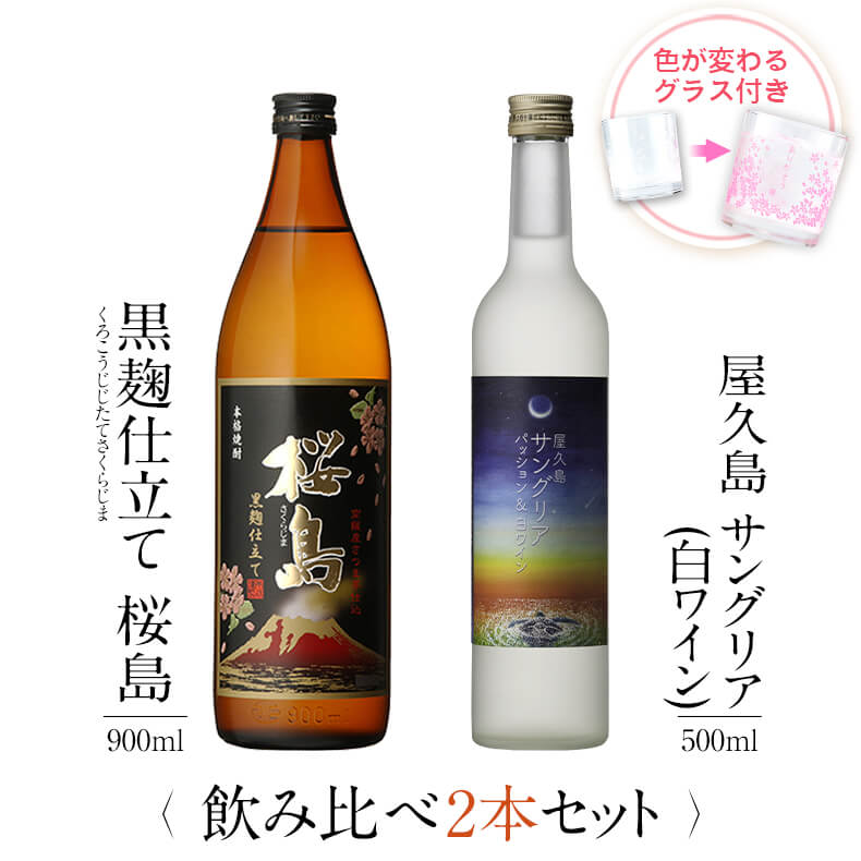 飲み比べセット グラス付き 黒麹仕立て 桜島 屋久島サングリア パッション&白ワイン 2本 セット 25度 12度 900ml 500ml