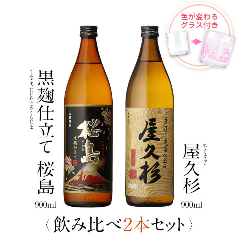飲み比べセット グラス付き 黒麹仕立て 桜島 屋久杉 2本 セット 25度 900ml