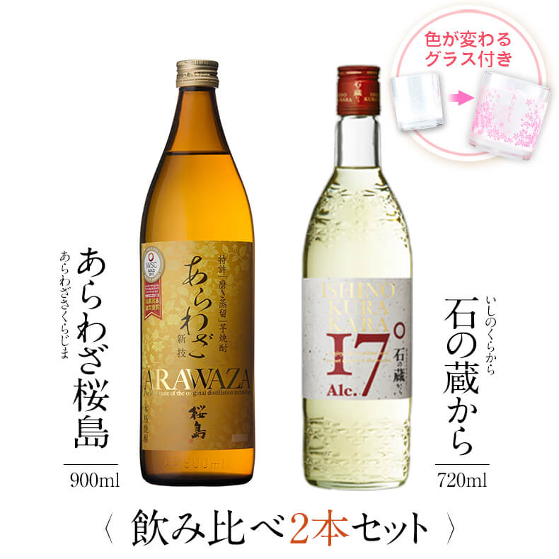 飲み比べセット グラス付き あらわざ桜島 石の蔵から 2本 セット 25度 17度 900ml 720ml