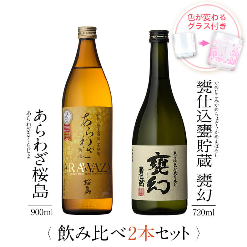 飲み比べセット グラス付き あらわざ桜島 甕仕込甕貯蔵 甕幻 2本 セット 25度 900ml 720ml