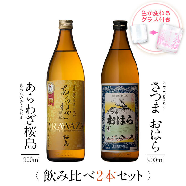 飲み比べセット グラス付き あらわざ桜島 さつまおはら 2本 セット 25度 900ml