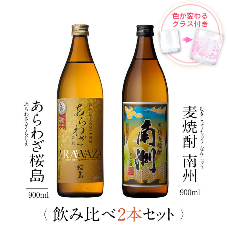 飲み比べセット グラス付き あらわざ桜島 黒麹麦焼酎 南洲 2本 セット 25度 900ml
