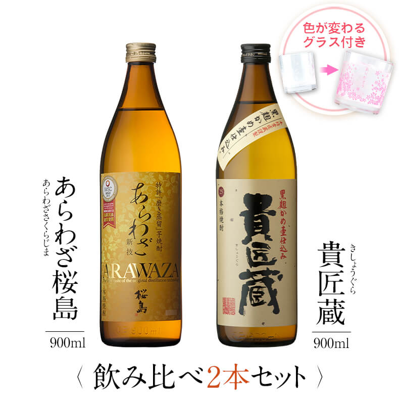 飲み比べセット グラス付き あらわざ桜島 貴匠蔵 2本 セット 25度 900ml