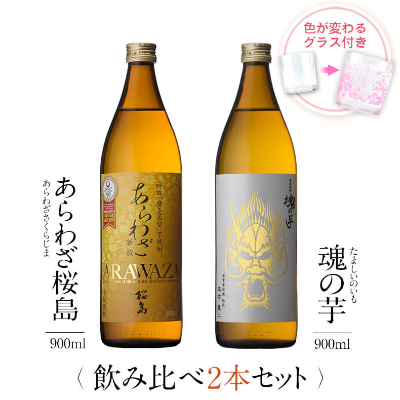 飲み比べセット グラス付き あらわざ桜島 魂の芋 2本 セット 25度 900ml