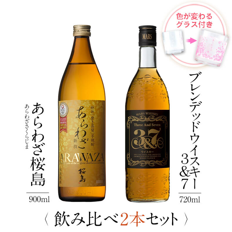 飲み比べセット グラス付き あらわざ桜島 マルスウイスキー 3&7 2本 セット 25度 40度 900ml 720ml