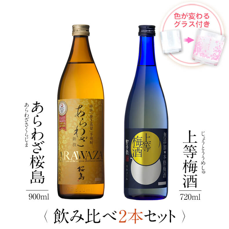飲み比べセット グラス付き あらわざ桜島 上等梅酒 2本 セット 25度 14度 900ml 720ml