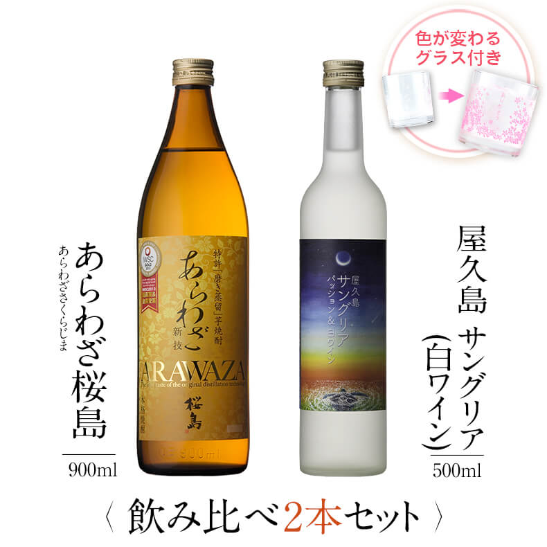 飲み比べセット グラス付き あらわざ桜島 屋久島サングリア パッション&白ワイン 2本 セット 25度 12度 900ml 500ml