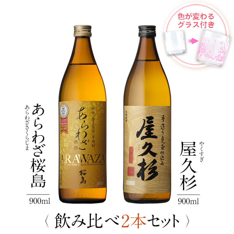 飲み比べセット グラス付き あらわざ桜島 屋久杉 2本 セット 25度 900ml