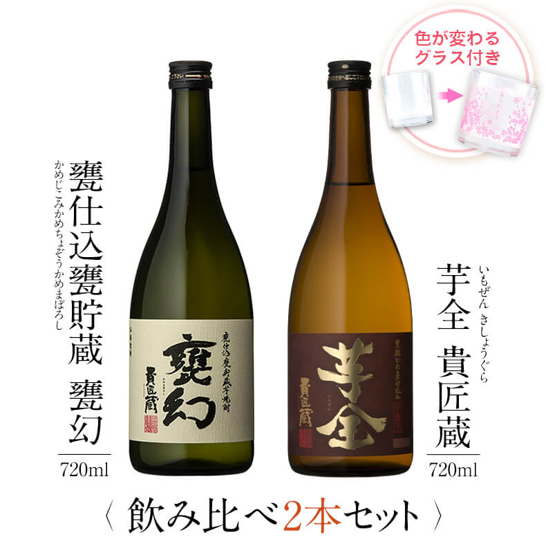 飲み比べセット グラス付き 甕仕込甕貯蔵 甕幻 芋全貴匠蔵 2本 セット 25度 720ml