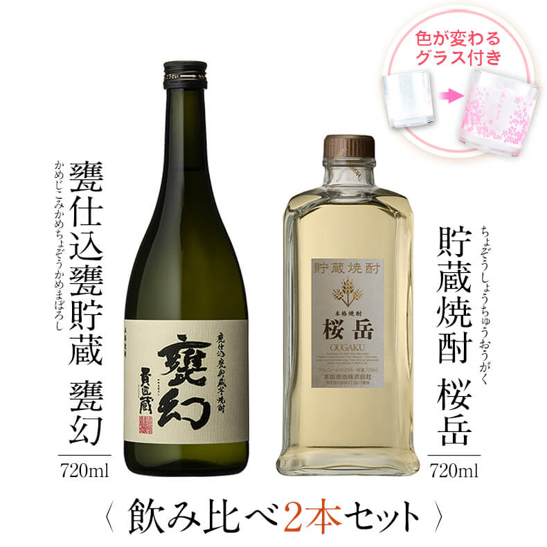 飲み比べセット グラス付き 甕仕込甕貯蔵 甕幻 貯蔵焼酎 桜岳 2本 セット 25度 720ml