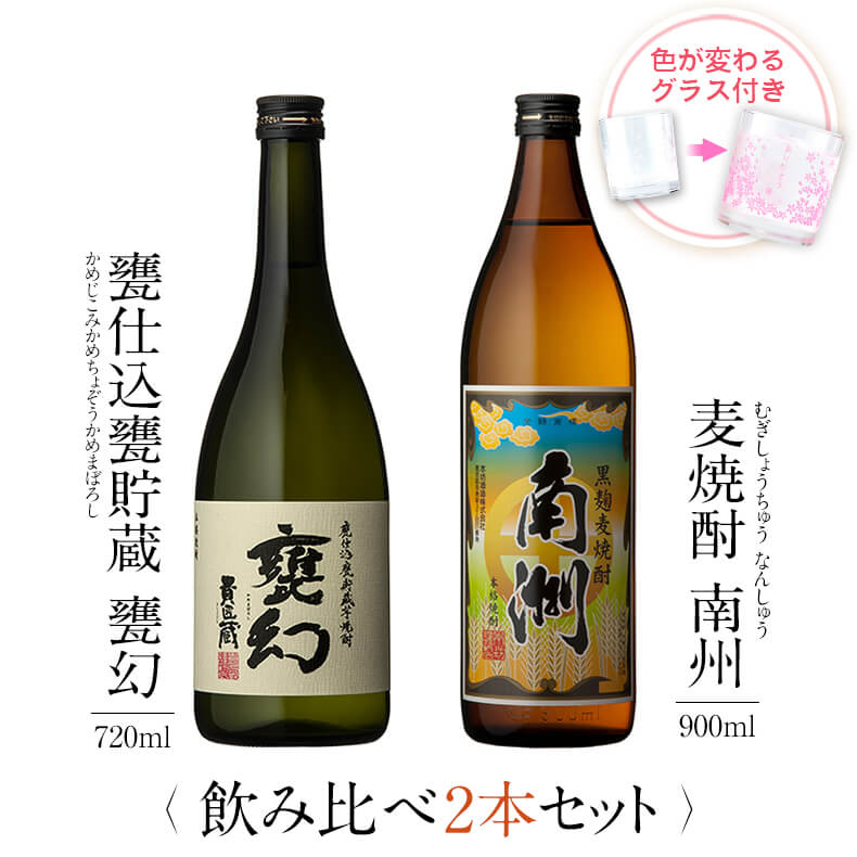 飲み比べセット グラス付き 甕仕込甕貯蔵 甕幻 黒麹麦焼酎 南洲 2本